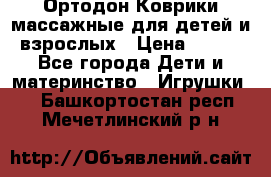 Ортодон Коврики массажные для детей и взрослых › Цена ­ 800 - Все города Дети и материнство » Игрушки   . Башкортостан респ.,Мечетлинский р-н